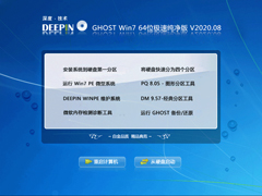 深度技术 GHOST WIN7 SP1 X64 极速纯净版 V2020.08 (64位)