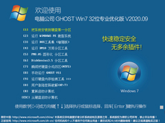 Թ˾ GHOST WIN7 32λרҵŻ V2020.09