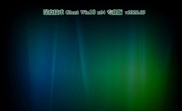 深度技术GhostWin10系统X64全新专业版 v2022.03