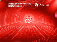 风林火山Win7系统32位精品旗舰版 V2022.06