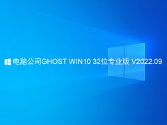 电脑公司WIN10系统32位专业版 V2022.09