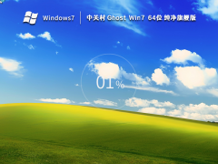 中关村Win7系统64位纯净旗舰版 V2022