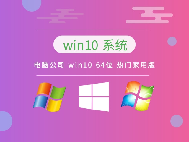 电脑公司Win10系统64位热门家用版