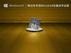 笔记本专用Win10系统64位激活专业版 V2022.12