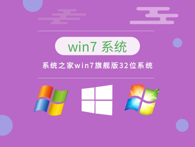 系统之家Win7系统32位旗舰版 V2023.02