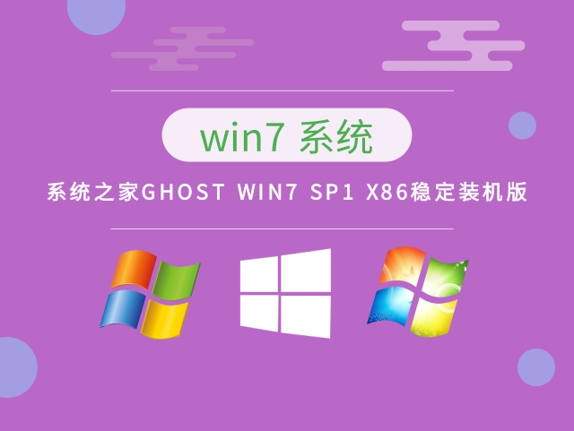 系统之家WIN7系统32位SP1稳定装机版 V2023
