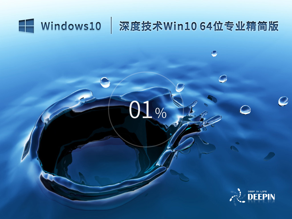 深度技术Win10系统64位专业精简版 V2023.02