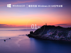 番茄花园Windows10系统64位中文专业版 V2023.02