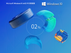 Windows10系统22H2 19045.3271 64位中文家庭版 V2023.07