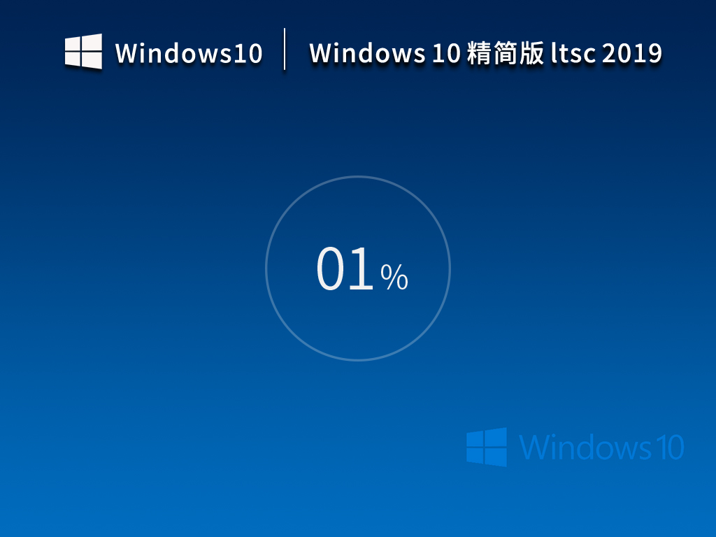 Windows10系统32位企业版 Ltsc 2019精简版 V17763.2366