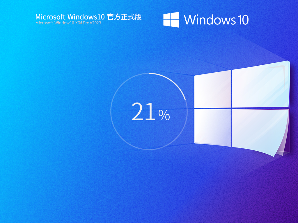 Windows10系统22H2 64位官方正式版 V19045.2846